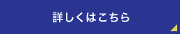 詳しくはこちら