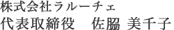 株式会社ラルーチェ 代表取締役 佐𦚰 美千子