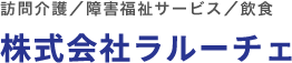 株式会社ラルーチェ