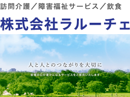 株式会社ラルーチェ | 柏原市 訪問介護 ヘルパー 求人 完全予約制 飲食店