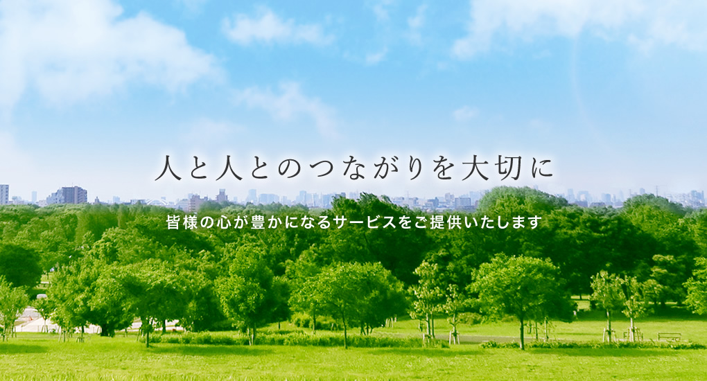 人と人とのつながりを大切に